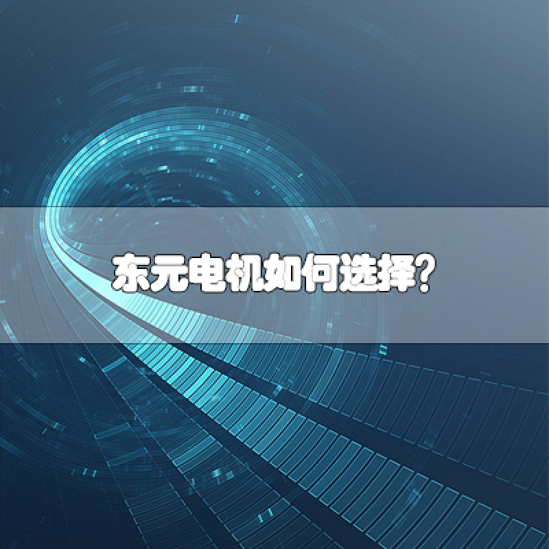 TECO東元電機如何選擇？